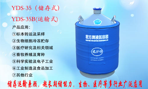 YDS-35B液氮罐